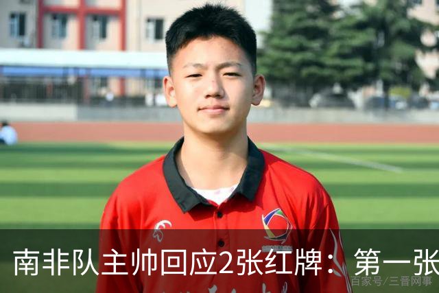 南非队主帅回应2张红牌：第一张无异议 第二张量刑过重