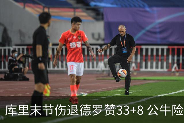 库里末节伤退德罗赞33+8 公牛险胜勇士3连胜