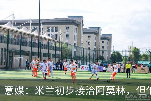 意媒：米兰初步接洽阿莫林，但他在曼联年薪800万欧 且仍在生效期