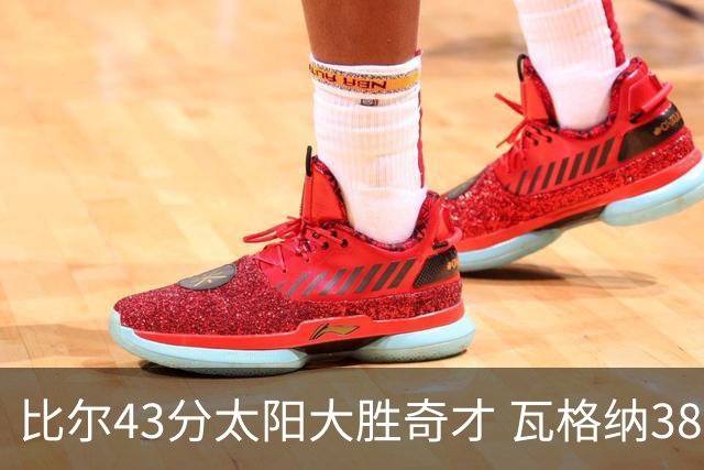 比尔43分太阳大胜奇才 瓦格纳38分魔术克活塞