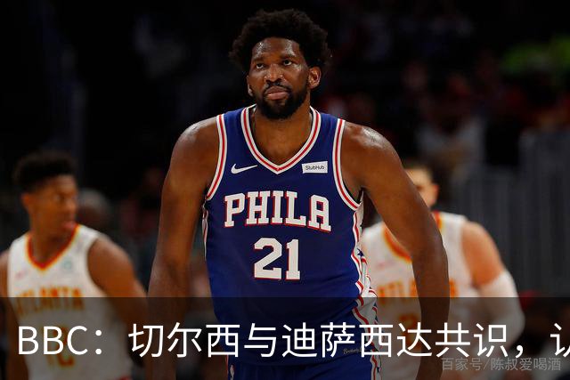 BBC：切尔西与迪萨西达共识，认为球员今夏永久转会符合各方利益