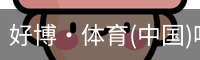 好博·体育